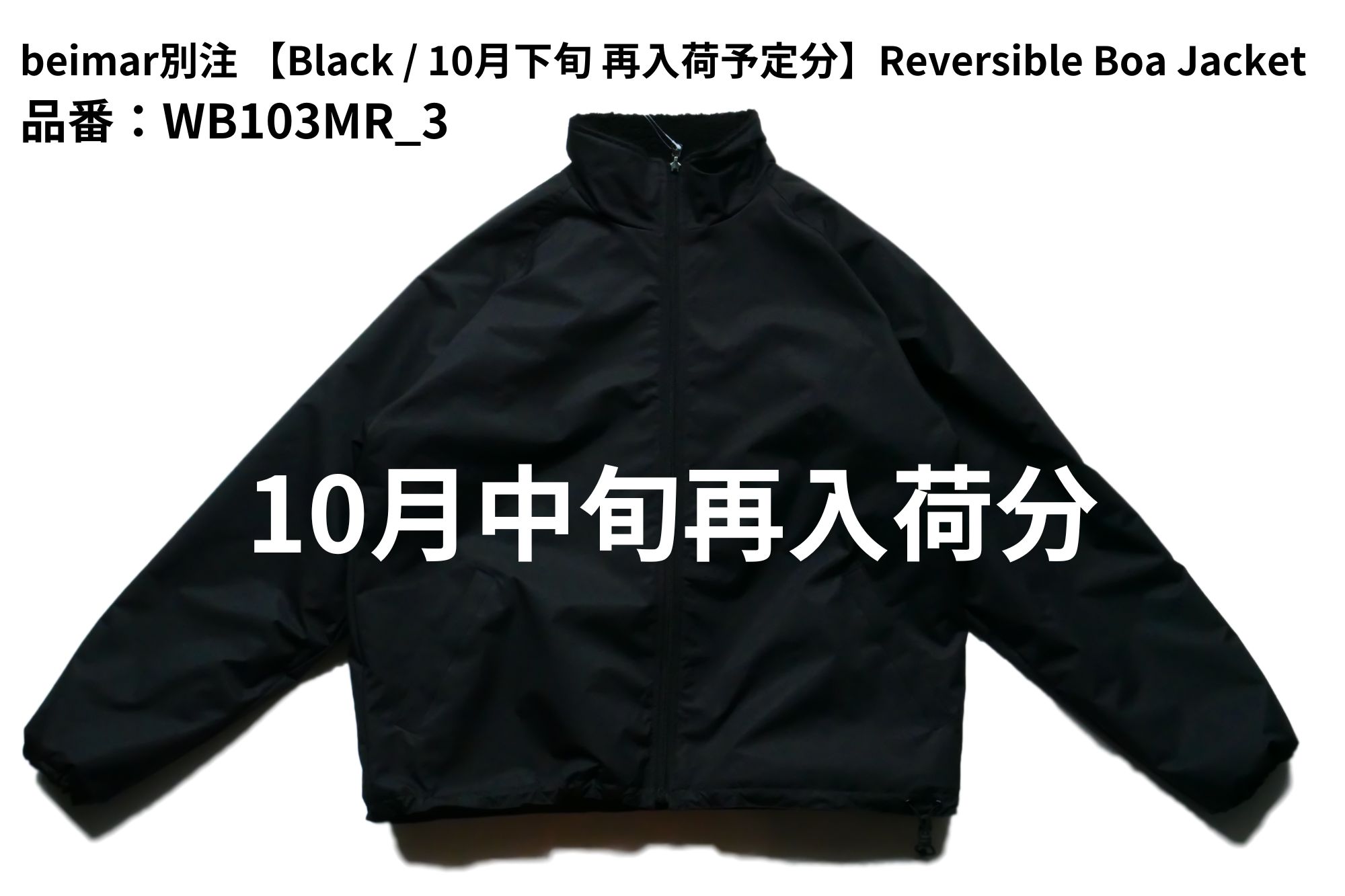 10月中旬 再入荷予定】Beimar 別注Reversible Boa Jacket /カラー